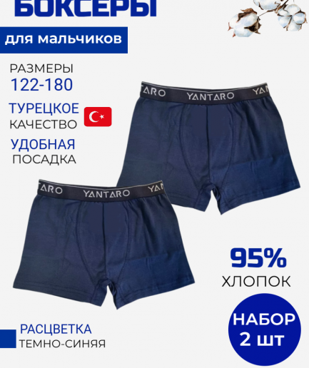 Комплект трусов для мальчиков Baykar — 2 шт/уп.